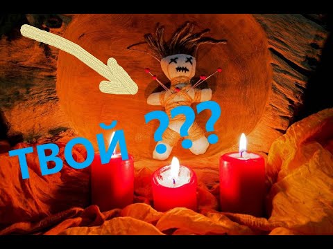 Видео: На тебя сделали вольт, куклу вуду? посмотри и очистись!
