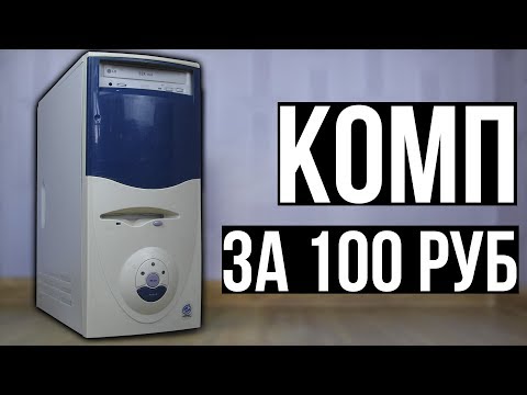 Видео: Компьютер за 100 рублей.
