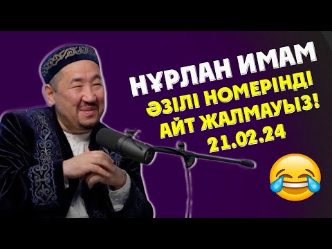 Видео: НУРЛАН ИМАМ ӘЗІЛДЕДІ НОМЕРІНДІ АЙТ ЖАЛМАУЫЗ 2024