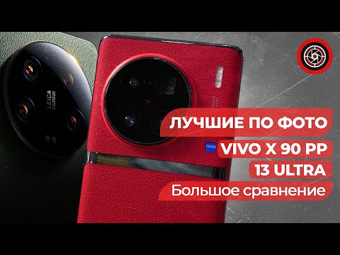 Видео: Откройте для себя шокирующие результаты: Тест камеры Xiaomi 13 Ultra против VIVO X90 Pro Plus