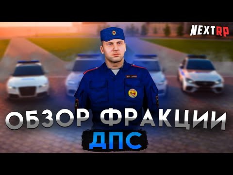 Видео: САМАЯ ПОДВИЖНАЯ ФРАКЦИЯ на НЕКСТ РП | ОБЗОР ДПС! NEXT RP