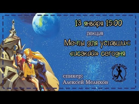 Видео: [Мечты для уставших: исекай сегодня] Центр Манги и Комиксов