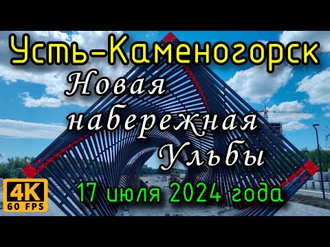 Видео: Усть-Каменогорск: Новая набережная Ульбы в 4К, 17 июля 2024 года.