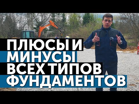 Видео: Плюсы и минусы всех типов фундаментов | Монолит. Свайно-винтовой фундамент. УШП/УФФ.