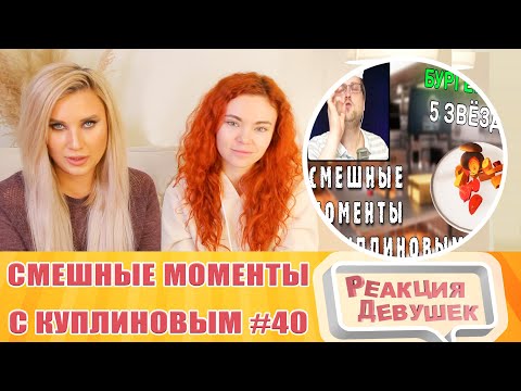 Видео: Реакция девушек. СМЕШНЫЕ МОМЕНТЫ С КУПЛИНОВЫМ #40 - Cooking Simulator #2 (СМЕШНАЯ НАРЕЗКА).