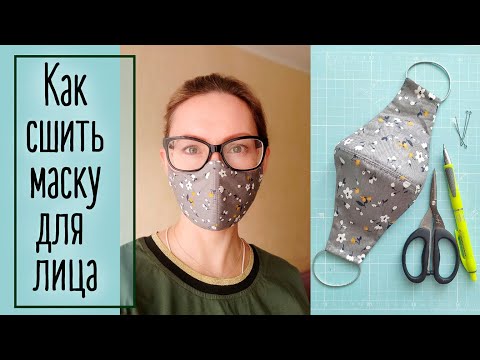 Видео: Как сшить маску для лица. Удобную и эстетичную | Natalya Yenn