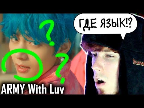 Видео: BTS Boy With Luv feat. Halsey' Official MV ('ARMY With Luv' ver.) Реакция | Реакция на Boy With Luv