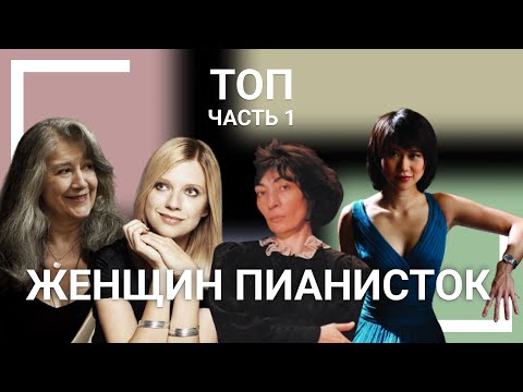 Видео: ТОП ЖЕНЩИН ПИАНИСТОК | Часть 1