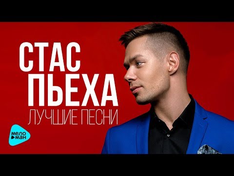 Видео: Стас Пьеха - Лучшие песни  (The Best 2017)