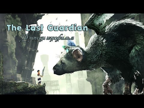 Видео: The Last Guardian - Игрофильм