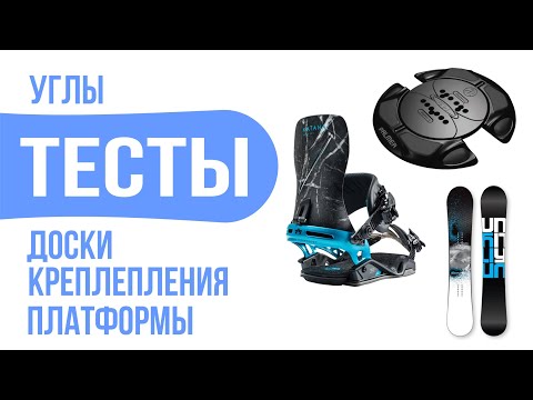 Видео: УГЛЫ, КРЕПЛЕНИЯ, ПЛАТФОРМЫ - ТЕСТЫ