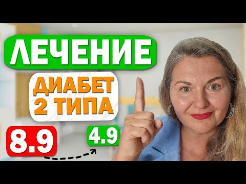 Видео: Как навсегда избавиться от сахарного диабета? Немедикаментозное лечение диабета 2 типа.