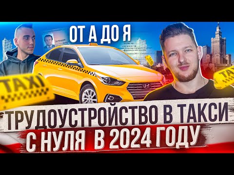 Видео: Как начать работать в такси с нуля в 2024 году. Какие нужный документы и сколько денег?