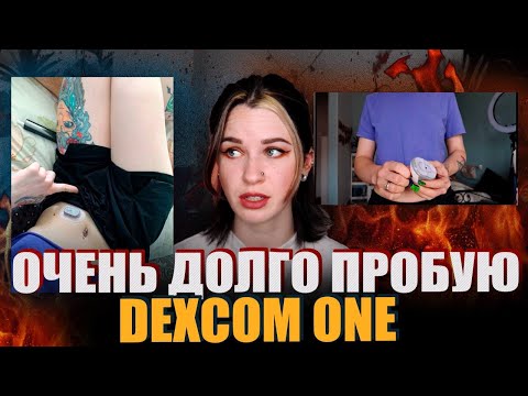 Видео: БЕСПОЛЕЗНОЕ ВИДЕО ПРО DEXCOM ONE | ЧЕГО ТОЛЬКО Я С НИМ НЕ ДЕЛАЛА | СОВРЕМЕННЫЕ ДИАБЕТ ТЕХНОЛОГИИ