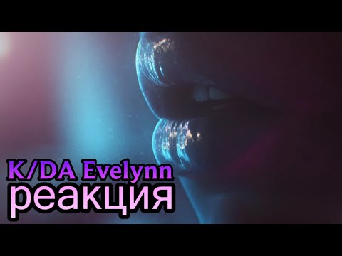 Видео: РЕАКЦИЯ K/DA – VILLAIN - ЭВЕЛИНН СОЛО ПЕСНЯ | Я ЗЛОДЕЙКА | Концепт-видео Evelynn