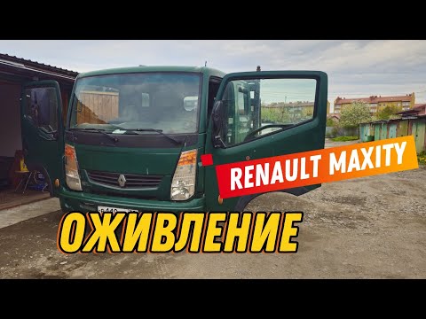 Видео: Лайтовое ОЖИВЛЕНИЕ! Поехал спустя ТРИ года! РЕНО Maxity, он же Ниссан Cabstar!
