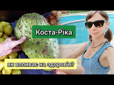 Видео: Коста-Ріка 🌴🌺⛱️ як впливає на здоров'я?