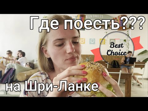 Видео: ЕДА на Шри-Ланке | Цены в КАФЕ и РЕСТОРАНАХ УНАВАТУНЫ