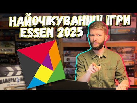 Видео: ТОП настільних ігор Essen Spiel 2025 - Orloj, Seti, White Castle Duel та інші!