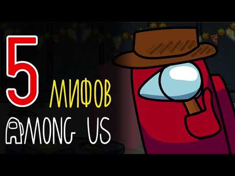 Видео: ТОП 5 Мифов Among Us, в Которые Вы До Сих Пор Верите!