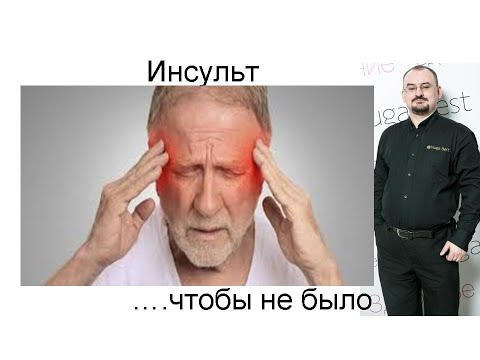 Видео: Прединсультное состояние