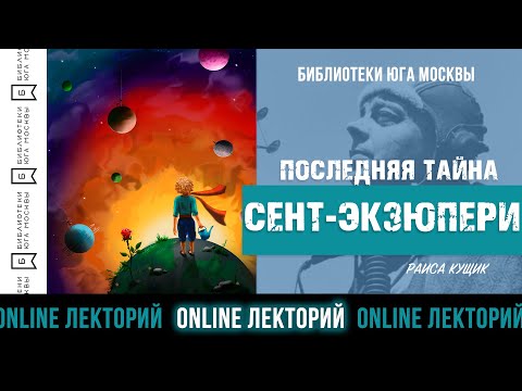 Видео: ПОСЛЕДНЯЯ ТАЙНА СЕНТ-ЭКЗЮПЕРИ / Лекторий Библиотек Юга Москвы