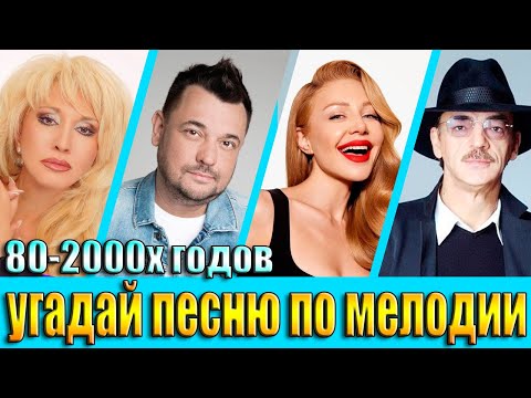 Видео: УГАДАЙ ПЕСНЮ 80х-2000х ПО МЕЛОДИИ-УГАДАЙ ПЕСНЮ ЗА 10 СЕКУНД