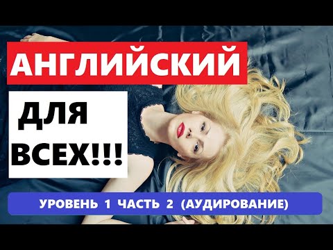 Видео: 006. А0-А1 АНГЛИЙСКИЙ ЯЗЫК. АУДИРОВАНИЕ