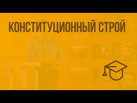 Видео: Конституционный строй. Видеоурок по обществознанию 9 класс