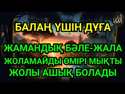 Видео: Балаңыз бүкіл жамандықтан түрлі кесірден бәле-жаладан аман болады