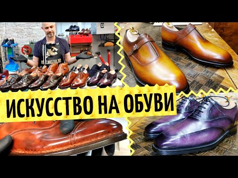 Видео: Новые эмоции от классной обуви? Патинаж обуви 👞 Патинирование обуви и ремонт дорогой обуви