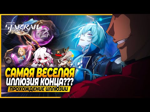 Видео: Не Самые Тривиальные Пачки В Иллюзии Конца + Унижения Коколии! Прохождение ИК  Honkai: Star Rail 3.6