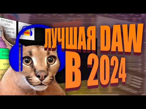 Видео: ТИР ЛИСТ DAW. ЧТО ВЫБРАТЬ В 2024?