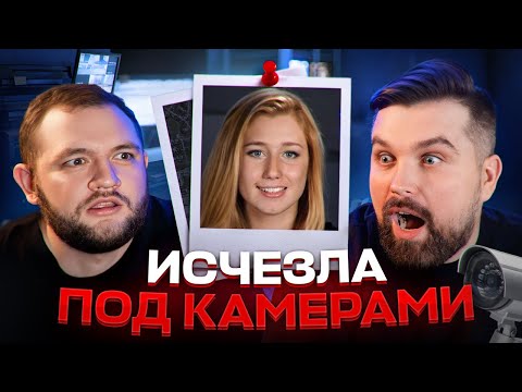 Видео: ВСЕ КАМЕРЫ ГОРОДА СЛЕДИЛИ ЗА НЕЙ, НО ОНА ИСПАРИЛАСЬ