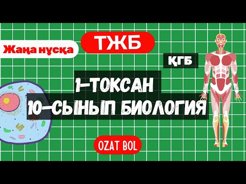 Видео: ТЖБ Биология 10 сынып ҚГБ 1 тоқсан жаңа нұсқа