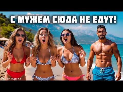 Видео: Брутальные турки увозят ГОРЯЧИХ ЖЕНЩИН сюда! ЛЮБАЯ ДАСТ жару на этих пляжах! Турция. Бодрум 2026