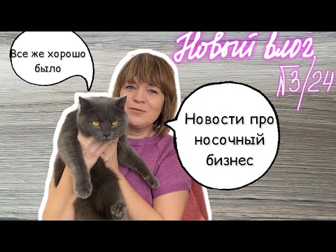 Видео: Вязальный VLOG 3/24 | Как продавать носки | Перчаточная интрига