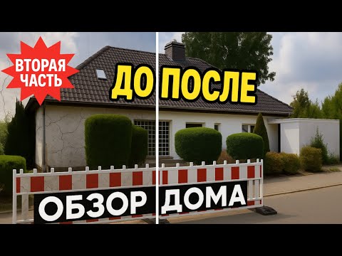 Видео: «До и после: дом, который не узнать (часть 2)»🇩🇪 РУМТУР 