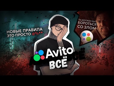 Видео: АВИТО ВСЕ┃Что делать с новыми правилами 2025?┃ШИНОБИЗВУКА