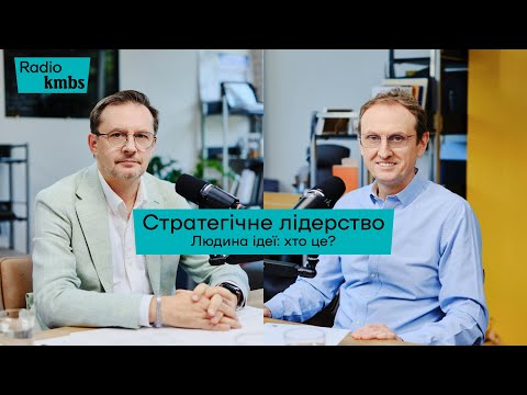 Видео: Стратегічне лідерство. Олександр Саврук, Сергій Ноздрачов