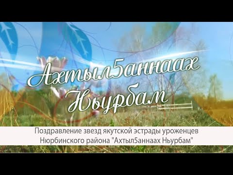 Видео: АХТЫЛҔАННААХ НЬУРБАМ