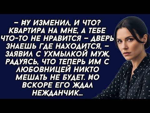 Видео: ​— Ну изменил, и что? Квартира на мне, а тебе что-то не нравится — дверь знаешь где находится 