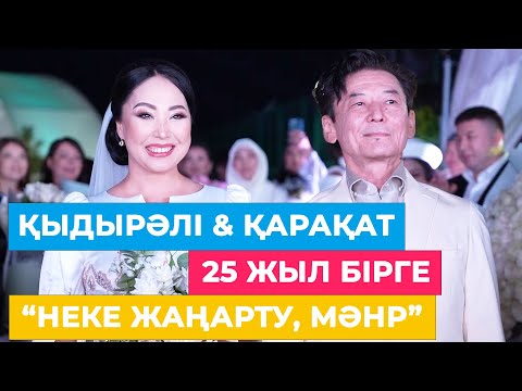 Видео: ҚЫДЫРӘЛІ & ҚАРАҚАТ | 25 жыл бірге | «Күміс той, неке жаңарту, мәhp»