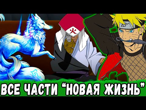 Видео: "Новая Жизнь" ВСЕ ЧАСТИ Альтернативного Сюжета НАРУТО