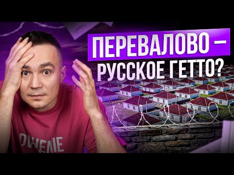 Видео: Загородный человейник! 2000 одинаковых домов. Перевалово.