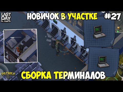 Видео: НОВИЧОК ПРОТИВ ЗОМБИ КОПОВ! РЕМОНТ ТЕРМИНАЛОВ В УЧАСТКЕ! СЕРИЯ 27! - Last Day on Earth: Survival