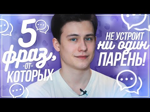 Видео: 5 Фраз от Которых НЕ УСТОИТ Ни Один Парень!