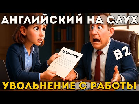 Видео: B2 английский на слух | Рабочий конфликт
