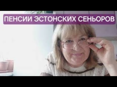 Видео: Моя эстонская пенсия-видео по запросу // Стаж СССР и размер пенсии в Эстонии //