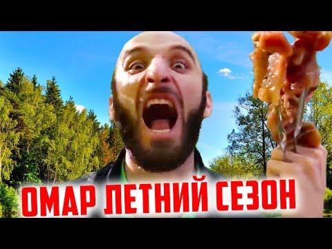 Видео: Омар зажигает! #ЛЕТНИЙСЕЗОН // Омар в большом городе